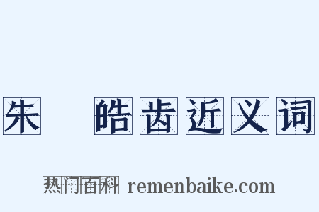 朱脣皓齿近义词是什么意思的图片